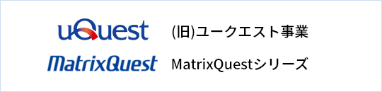 （旧）ユークエスト事業 MatrixQuestシリーズ