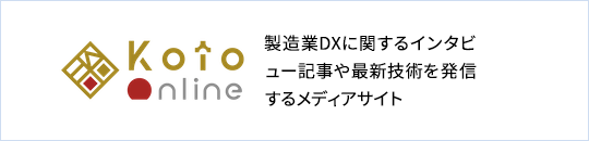 製造業DXに関するインタビュー記事や最新技術を発信するメディアサイト「Koto Online」