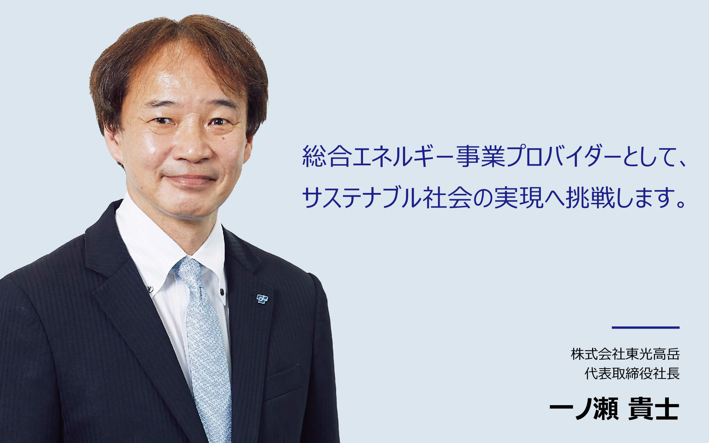 未来へ、そして世界へ。東光高岳グループはお客さまと共に挑み続けます。 株式会社東光高岳 代表取締役社長 武部俊郎