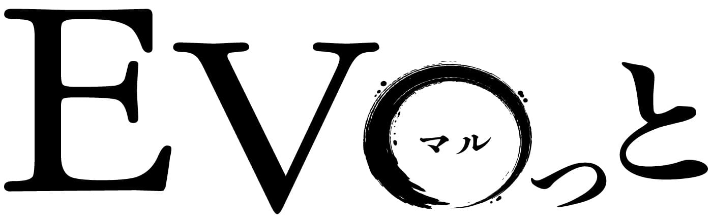 EV〇っと