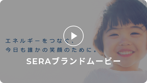 SERAブランドムービー