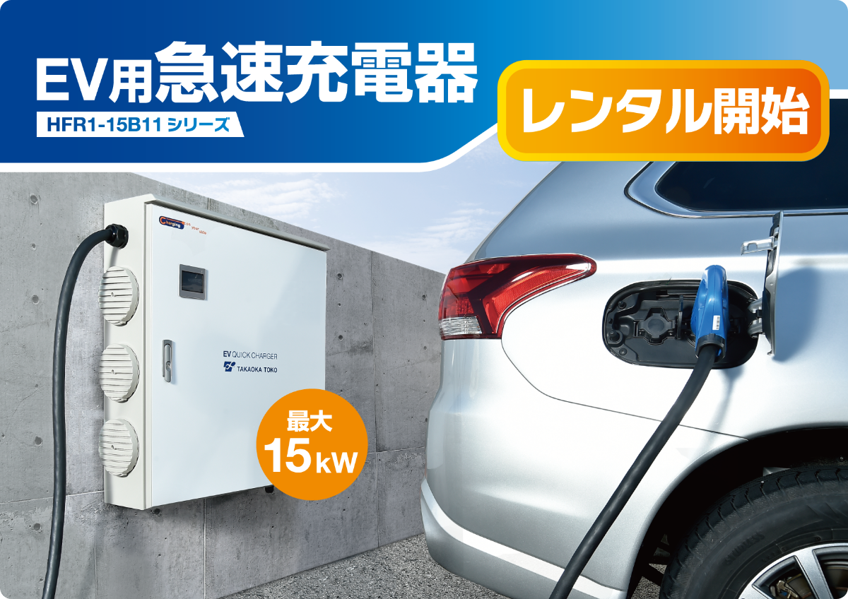 EV用急速充電器HFR1-15B11シリーズレンタル開始
