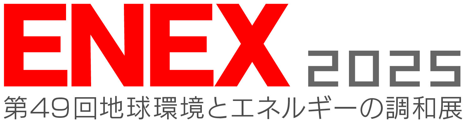 第49回地球環境とエネルギーの調和展 ENEX2025