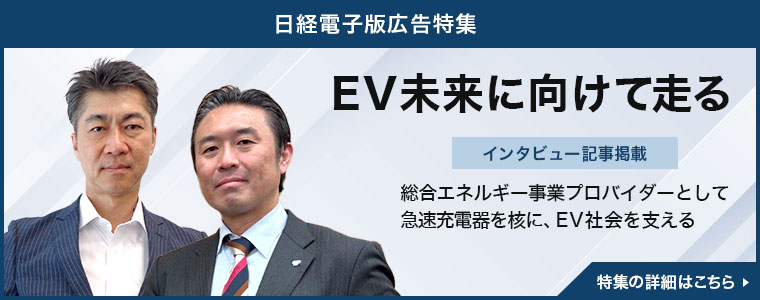 日経電子版広告特集「EV未来に向けて走る」
