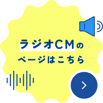 ラジオCMのページはこちら