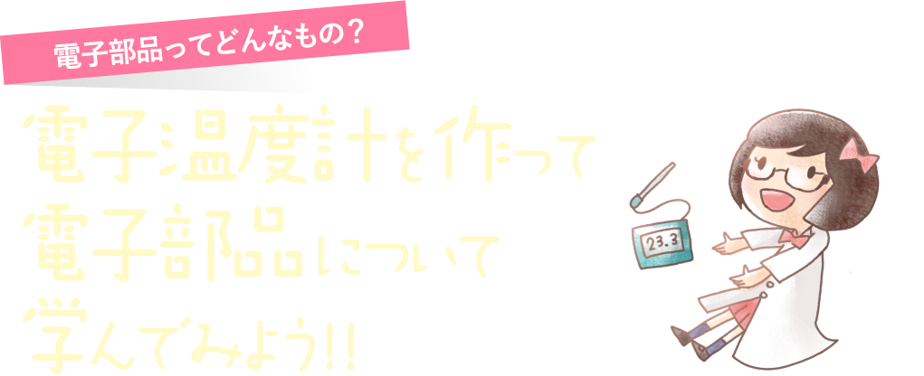 電子温度計を作って電子部品について学んでみよう