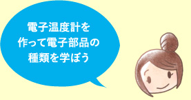 電子温度計を作って電子部品の種類を学ぼう